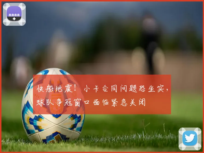快船地震！小卡合同问题恐坐实，球队争冠窗口面临紧急关闭