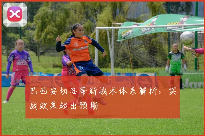 巴西安切洛蒂新战术体系解析，实战效果超出预期