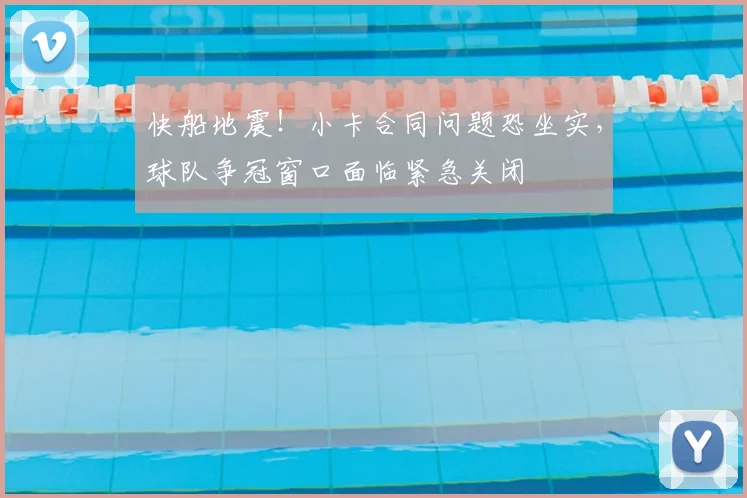 快船地震！小卡合同问题恐坐实，球队争冠窗口面临紧急关闭