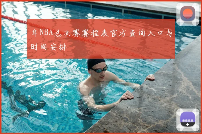 年NBA总决赛赛程表官方查询入口与时间安排