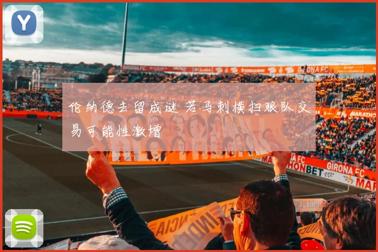 伦纳德去留成谜 若马刺横扫狼队交易可能性激增