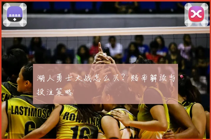 湖人勇士大战怎么买?赔率解读与投注策略
