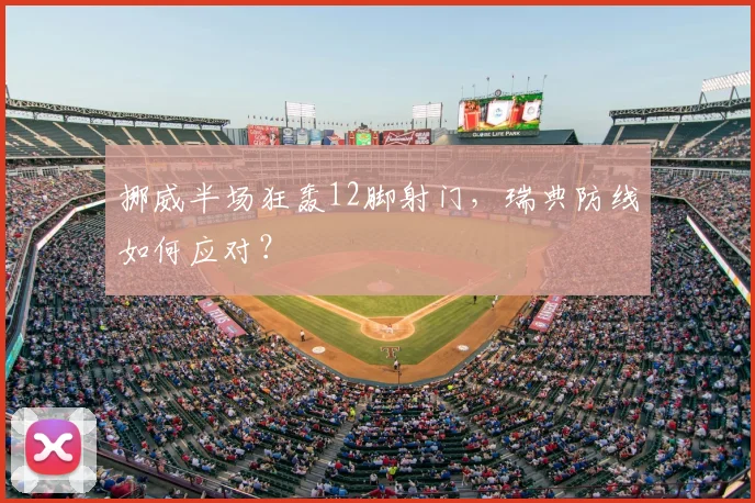 挪威半场狂轰12脚射门,瑞典防线如何应对?