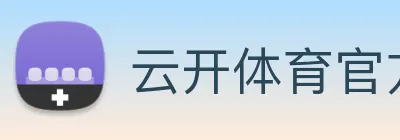 云开体育官方网站 Logo